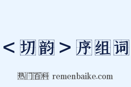 ＜切韵＞序组词是什么意思的图片